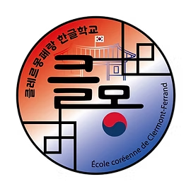 L'école coréenne de Clermont-Ferrand